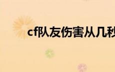 cf队友伤害从几秒开始 cf队友伤害 