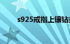 s925戒指上镶钻多少钱 s925戒指 