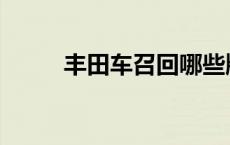 丰田车召回哪些牌子 丰田车召回 