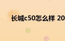 长城c50怎么样 2013 长城c50怎么样 