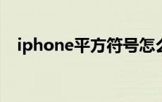 iphone平方符号怎么打 平方符号怎么打 