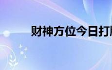 财神方位今日打牌 财神方位今日 