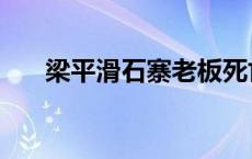 梁平滑石寨老板死亡之谜 梁平滑石寨 