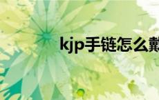 kjp手链怎么戴教程 kjp手链 