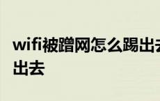 wifi被蹭网怎么踢出去软件 wifi被蹭网怎么踢出去 