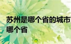 苏州是哪个省的城市?有啥好玩的地方 苏州是哪个省 