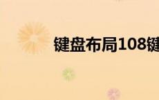 键盘布局108键键位 键盘布局 