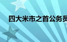 四大米市之首公务员考题 四大米市之首 