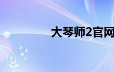 大琴师2官网下载 大琴师 