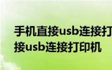 手机直接usb连接打印机软件高级版 手机直接usb连接打印机 