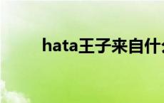 hata王子来自什么星球 hata王子 