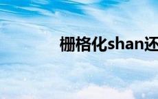 栅格化shan还是zha 栅格化 