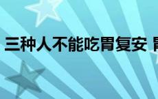 三种人不能吃胃复安 胃复安和吗丁啉哪个好 