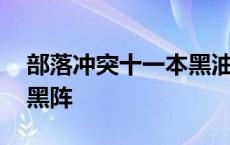 部落冲突十一本黑油流派 部落冲突十一本护黑阵 