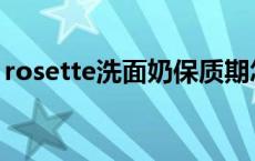 rosette洗面奶保质期怎么看 rosette洗面奶 