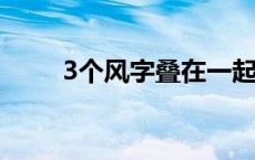 3个风字叠在一起读什么 三个风字 