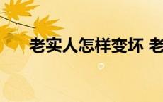 老实人怎样变坏 老实人如何变得心狠 