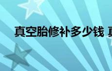 真空胎修补多少钱 真空胎补一下多少钱 