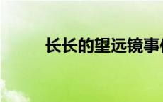 长长的望远镜事件 长长的望远镜 