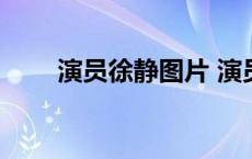 演员徐静图片 演员徐静的个人资料 