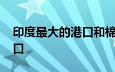 印度最大的港口和棉纺织中心 印度最大的港口 