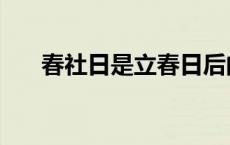 春社日是立春日后的第五个戊日 春社 