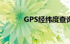 GPS经纬度查询网 gps经纬度 