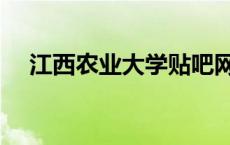 江西农业大学贴吧网 江西农业大学贴吧 