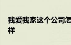 我爱我家这个公司怎么样 我爱我家公司怎么样 