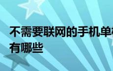 不需要联网的手机单机游戏有哪些 h单机游戏有哪些 