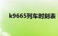 k9665列车时刻表 k935次列车时刻表 