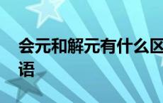 会元和解元有什么区别 会元解元状元打一成语 