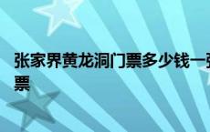 张家界黄龙洞门票多少钱一张张家界天门山 张家界黄龙洞门票 