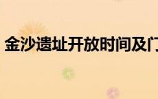 金沙遗址开放时间及门票 金沙遗址门票价格 