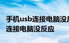 手机usb连接电脑没反应只显示充电 手机usb连接电脑没反应 