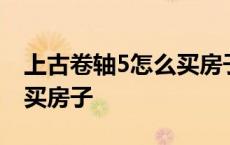 上古卷轴5怎么买房子风舵城 上古卷轴5怎么买房子 