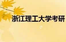 浙江理工大学考研 浙江理工大学几本 