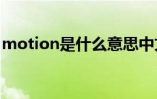 motion是什么意思中文 motion是什么意思 