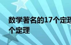 数学著名的17个定理是什么? 数学著名的17个定理 