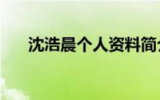 沈浩晨个人资料简介 沈浩晨个人资料 