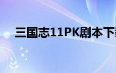 三国志11PK剧本下载 三国志11pk剧本 