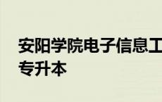 安阳学院电子信息工程专升本 电子信息工程专升本 