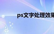 ps文字处理效果图 ps文字处理 