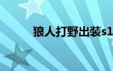 狼人打野出装s12 狼人打野出装 