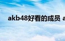 akb48好看的成员 akb48成员谁最漂亮 