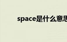 space是什么意思 spa是什么意思 