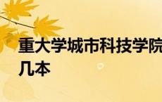 重大学城市科技学院官网 重大城市科技学院几本 