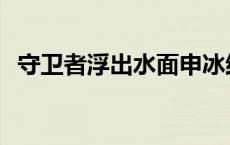 守卫者浮出水面申冰结局 守望者浮出水面 