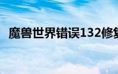 魔兽世界错误132修复方法 魔兽世界错误134 