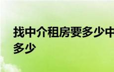 找中介租房要多少中介费 找中介租房中介费多少 